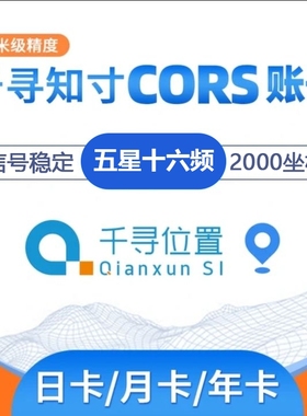 千寻CORS账号全国通用年月RTK/GPS高精度厘米级测量测绘无人机号