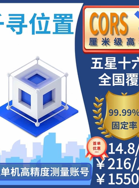 千寻CORS账号全国通用年月日小时RTK/GPS高精度厘米级测量测绘号