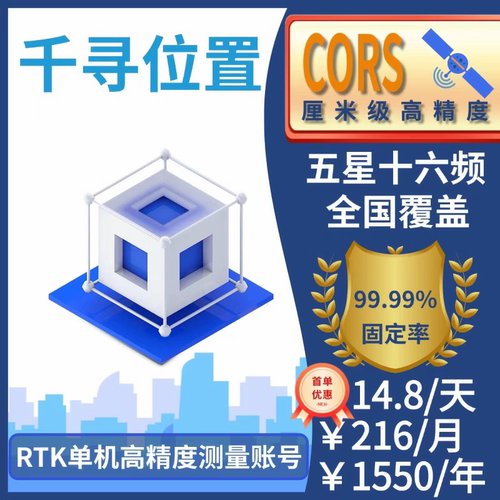 千寻CORS账号全国通用年月日小时RTK/GPS高精度厘米级测量测绘号