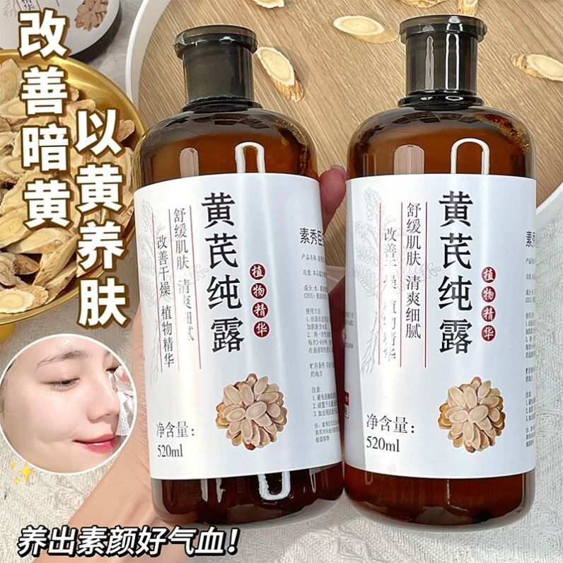 老国货黄芪纯露去黄提亮改善暗沉肤色补水保湿收缩毛孔湿敷爽肤水