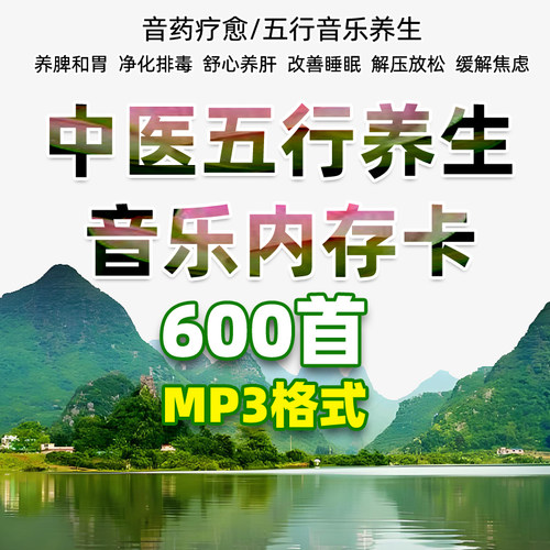 中医五行养生纯音乐内存卡TF卡音频MP3五音疗疾解压宫商角徵羽