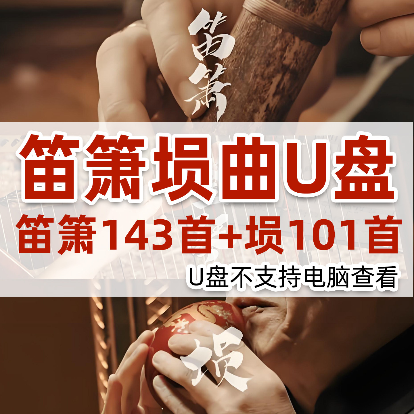 精选笛子箫古埙曲纯音乐U盘养生优盘悠扬舒缓茶室民乐音频MP3