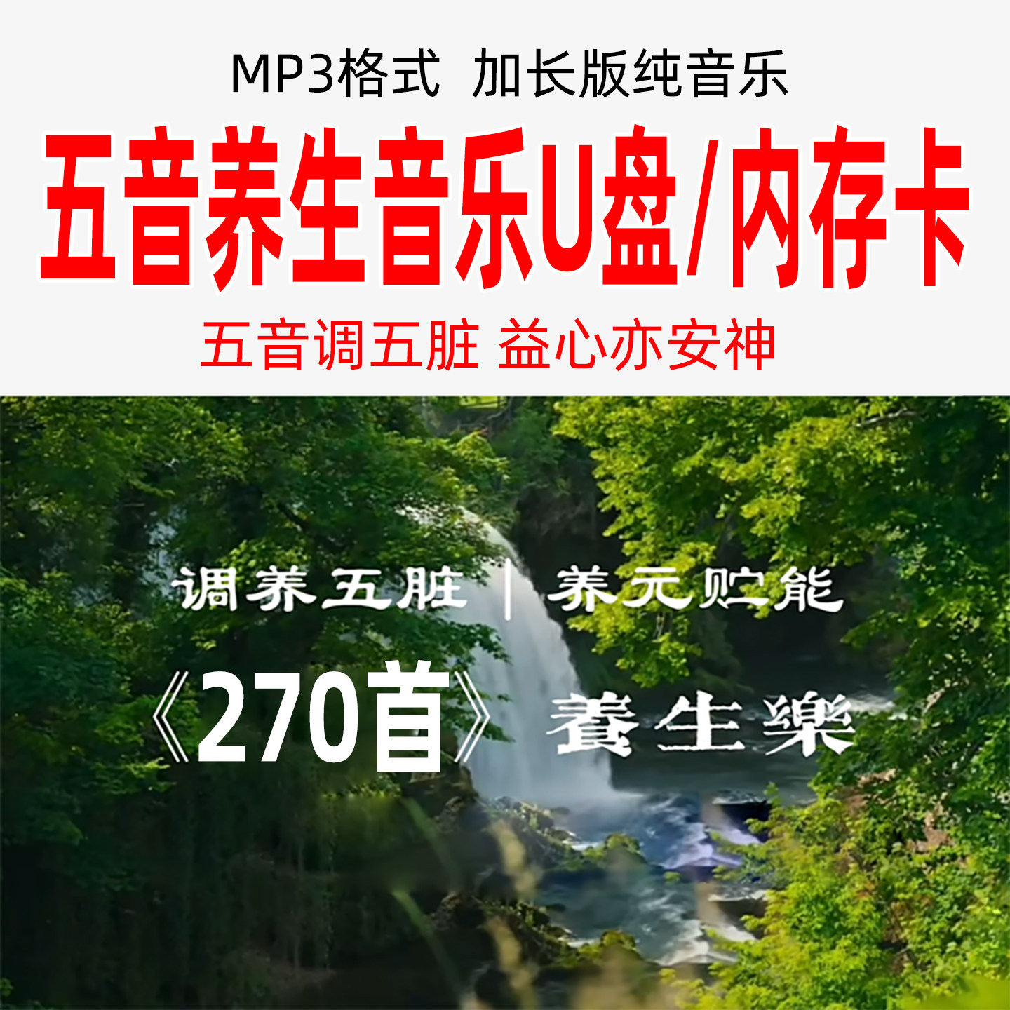 五音养生纯音乐u盘内存卡加长版五行音药mp3优盘TF卡舒心解压