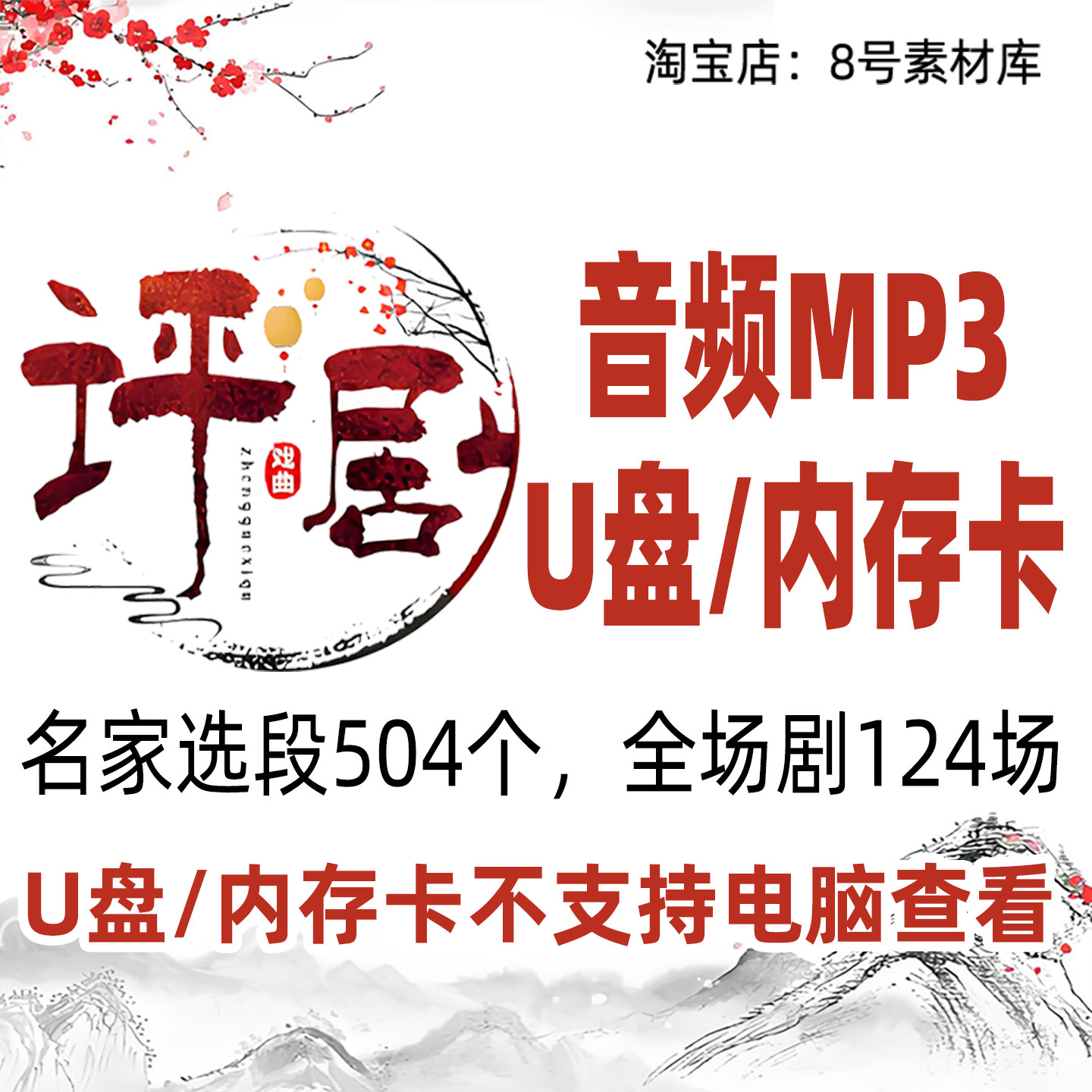 评剧音频U盘内存卡TF卡名家选段全场剧MP3戏曲音乐
