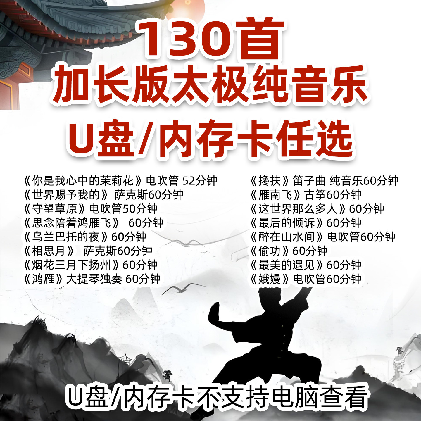 加长版太极拳纯音乐U盘内存卡TF卡MP3优盘流行曲130首
