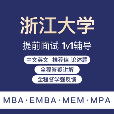 2026考研院校复试内容一对一定制mem录取Emba面试MPA辅导