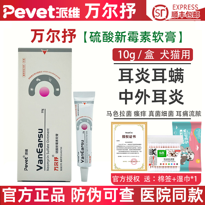 派维万尔抒软膏宠物耳螨真菌耳炎