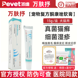 派维万肤抒复方酮康唑软膏宠物狗狗真菌感染皮肤病猫藓狗癣湿疹药