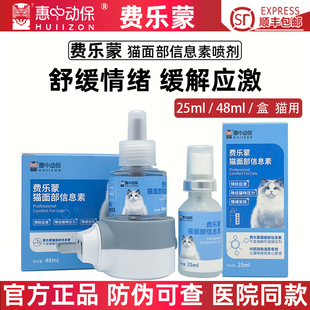 费乐蒙猫面部信息素喷剂猫咪用预防情绪应激镇定寄养晕车惠中动保
