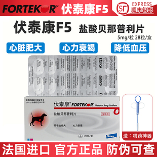 伏泰康f5宠物盐酸贝那普利片狗狗心脏药降血压心衰肾衰心脏肥大药