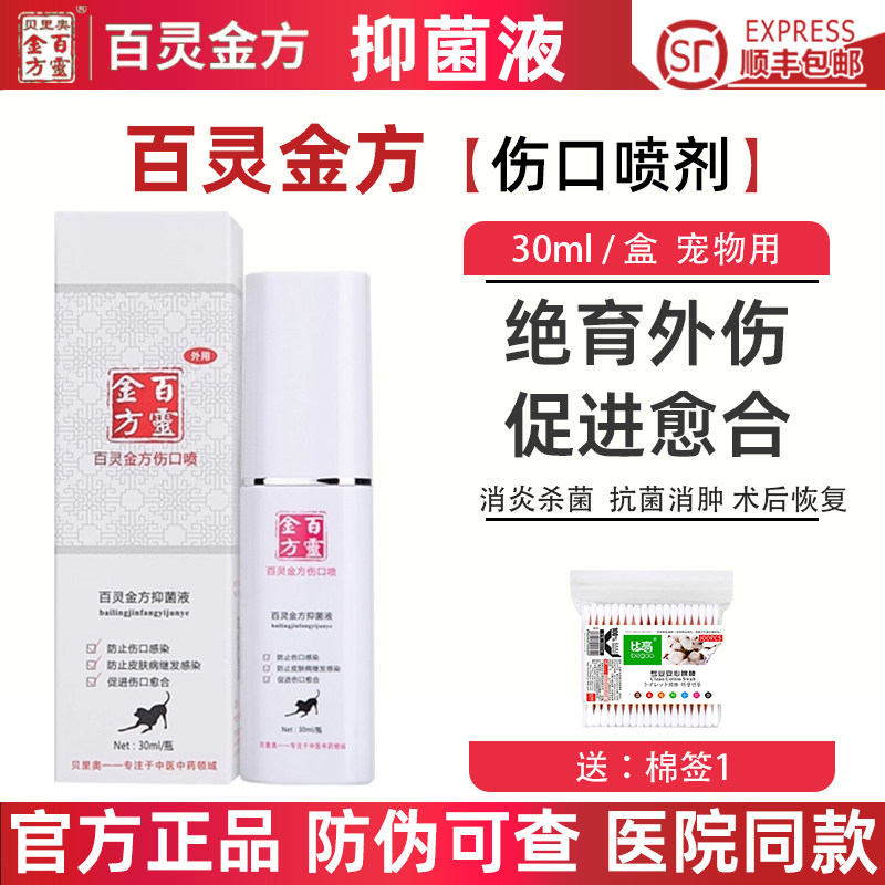 贝里奥百灵金方喷剂猫狗宠物抑菌液伤口术后恢复消毒绝育愈合喷雾,宠物/宠物食品及用品,猫狗通用外伤护理药品,淘宝优惠券,粉丝福利购,淘宝优惠卷