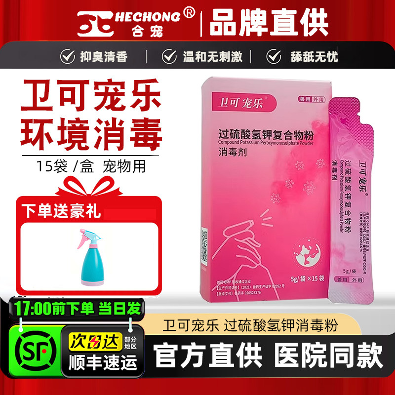 卫可宠乐消毒粉过硫酸氢钾除臭犬猫瘟细小鼻支猫狗癣环境消毒杀菌