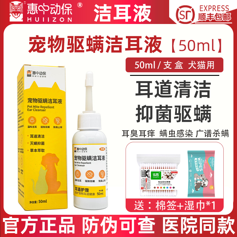 惠中动保宠物驱螨洁耳液猫除耳螨