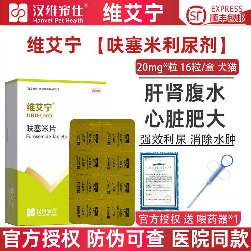 汉维维艾宁呋塞米片狗猫肝肾腹水