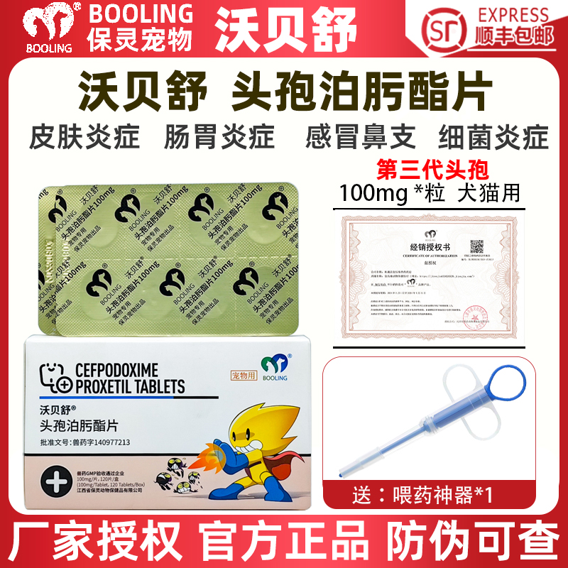 保灵沃贝舒头孢泊肟酯宠物消炎药