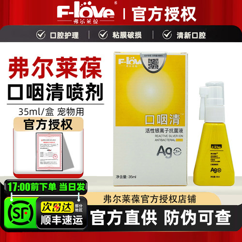 弗尔莱葆口咽清口腔喷剂