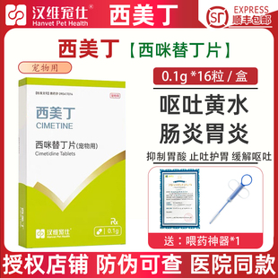 宠物西咪替丁片西美丁狗狗猫咪慢性胃炎溃疡呕吐黄水止吐汉维宠仕