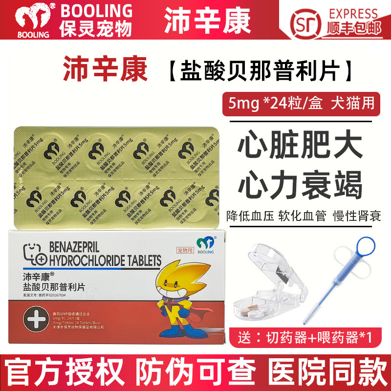 保灵沛辛康盐酸贝那普利片5mg宠物狗狗猫心脏肥大心力衰竭降压药,宠物/宠物食品及用品,猫驱虫药,淘宝优惠券,粉丝福利购,淘宝优惠卷