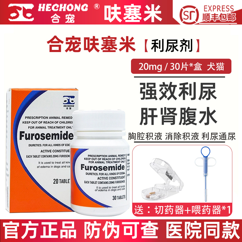 合宠呋塞米片速尿片宠物尿闭腹水