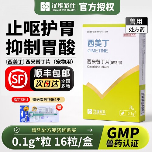 西美丁宠物西咪替丁片汉维宠仕