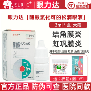 爱尔科眼力达3号宠物醋酸氢化可 松滴眼液狗狗猫咪结膜炎角膜炎
