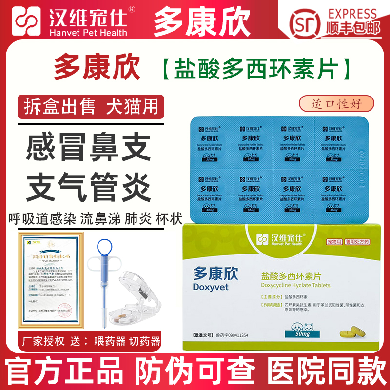多康欣盐酸多西环素片猫鼻支咳嗽