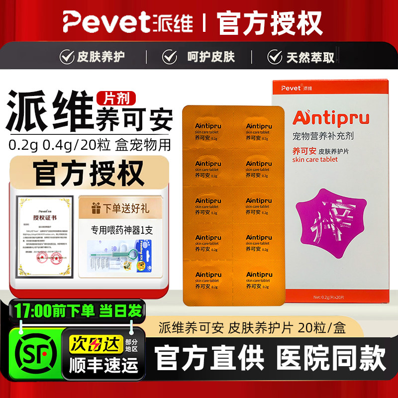 派维养可安皮肤养护片营养补充犬宠物狗狗猫咪派维痒可安养护片