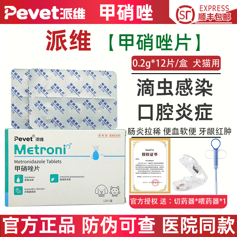 派维甲硝唑片猫狗口炎滴虫肠胃炎