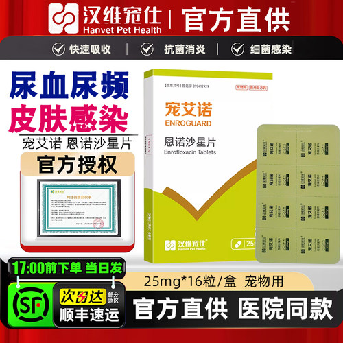 宠艾诺恩诺沙星狗猫膀胱炎症尿血