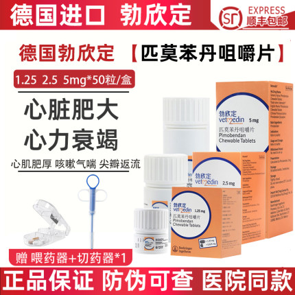 德国进口勃欣定匹莫苯丹咀嚼片5mg宠物狗狗猫咪心脏肥大心肌衰竭