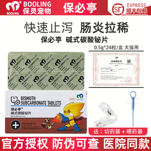 保灵保必亭碱式 碳酸铋片宠物猫软便肠胃炎狗狗腹泻拉稀强力止泻药