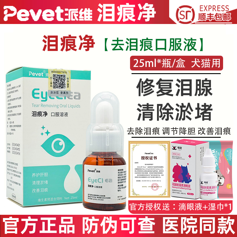 派维泪痕净去泪痕口服液狗猫泪腺