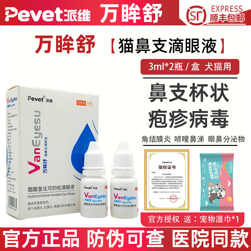 派维万眸舒狗眼睛肿猫鼻支滴眼液