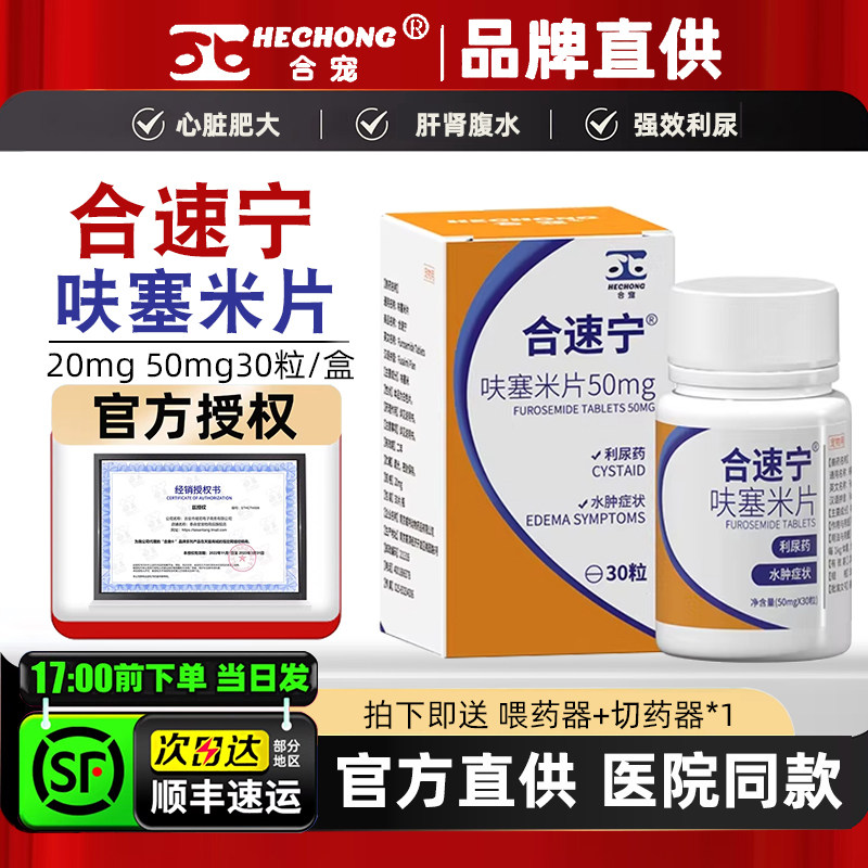 合宠呋塞米片速尿片利尿通猫咪狗狗肺水肿肝腹水胸腔积液20mg30粒