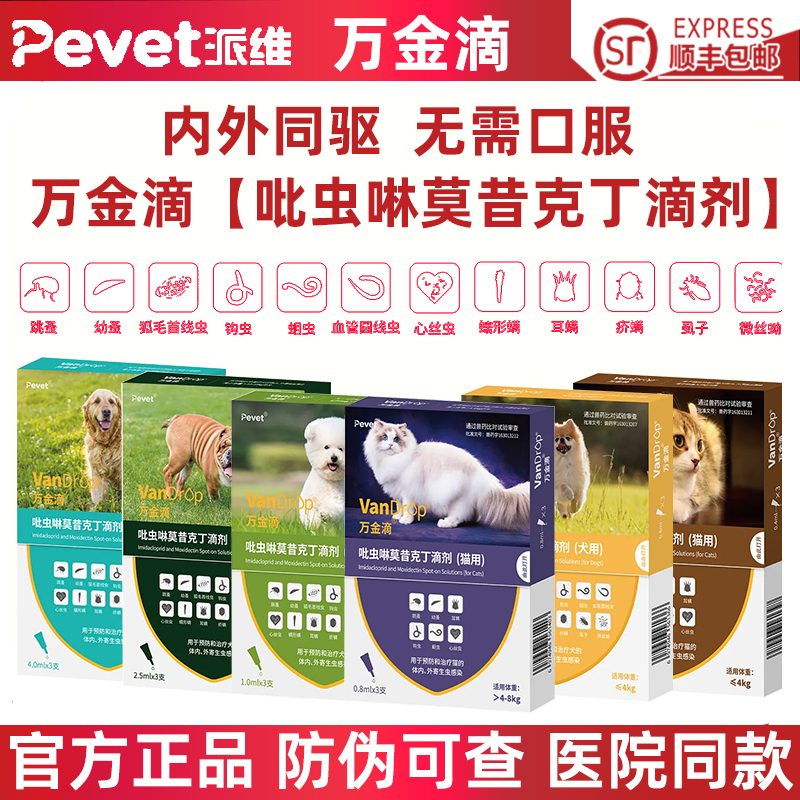 派维万金滴猫狗内外同驱虫药滴剂