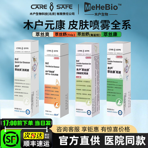 木户元康萃丝舒洗耳液