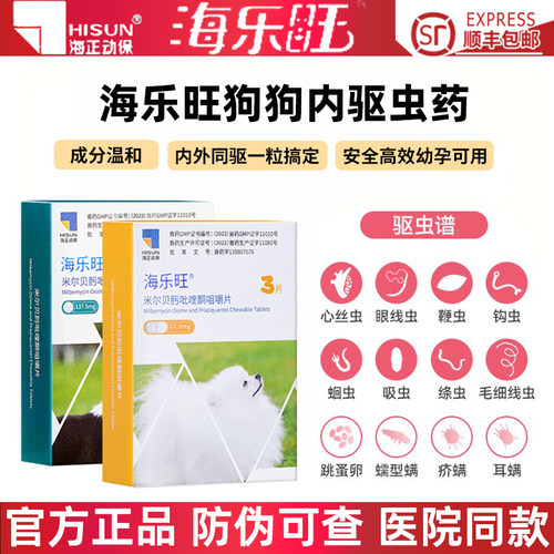 海乐旺狗狗驱虫药体内体外驱虫