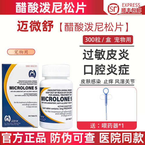 迈微舒泼尼松5mg宠物过敏性皮炎