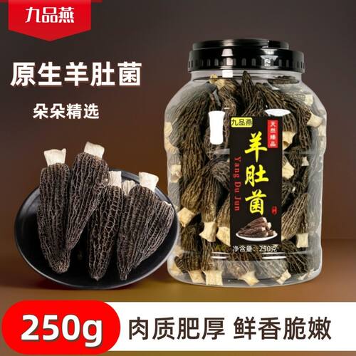 九品燕原生羊肚菌250g鲜香脆嫩
