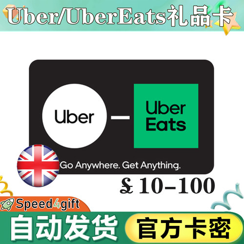 自动发货 英国优步Uber礼品卡10-100英镑 UberEats打车/外卖通用