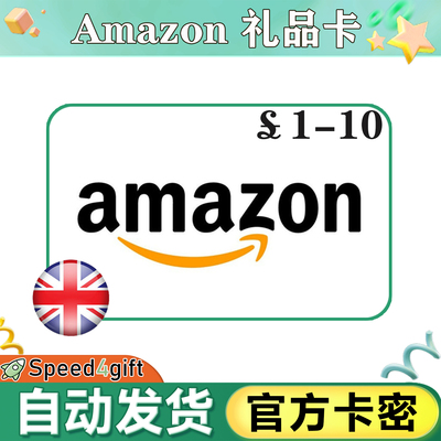 自动发 英国亚马逊礼品卡1-10英镑 英国Amazon GiftCard卡密秒发