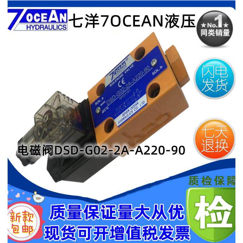 台湾7OCEAN七洋电磁阀 DSD-G02-0C-DC24-90 1C/2C/3C/5C/6C/7C/8C