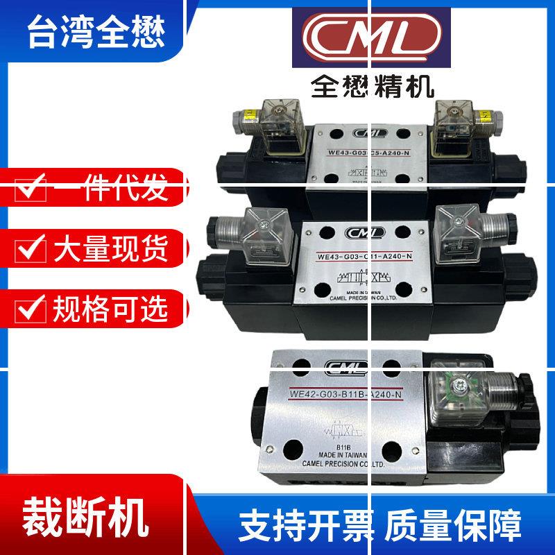台湾CML电磁阀 WE43-G03-C5-A240 WE42-GO3-B11B裁断机液现货