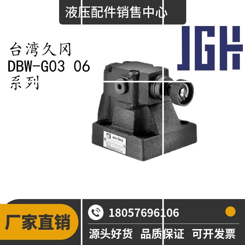 原装 DBW DB-G03 G06 G10-A/B/E-1/2/3先导式电磁控制溢现货