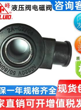 台湾东峰线圈2BH-C1/C3AC110V2AH-C2/C4AC220V2A2B-D2DC24V