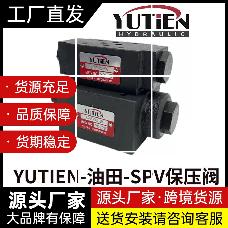 YUTIEN油田 叠加式保压阀/液控单向阀 SPV-02W SPV-02A SPV-0现货
