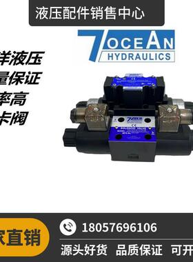 七洋7OCEAN电磁换向阀DSD-G02-2C-DC24-90/82/72/DSV-G036C 8C 2A
