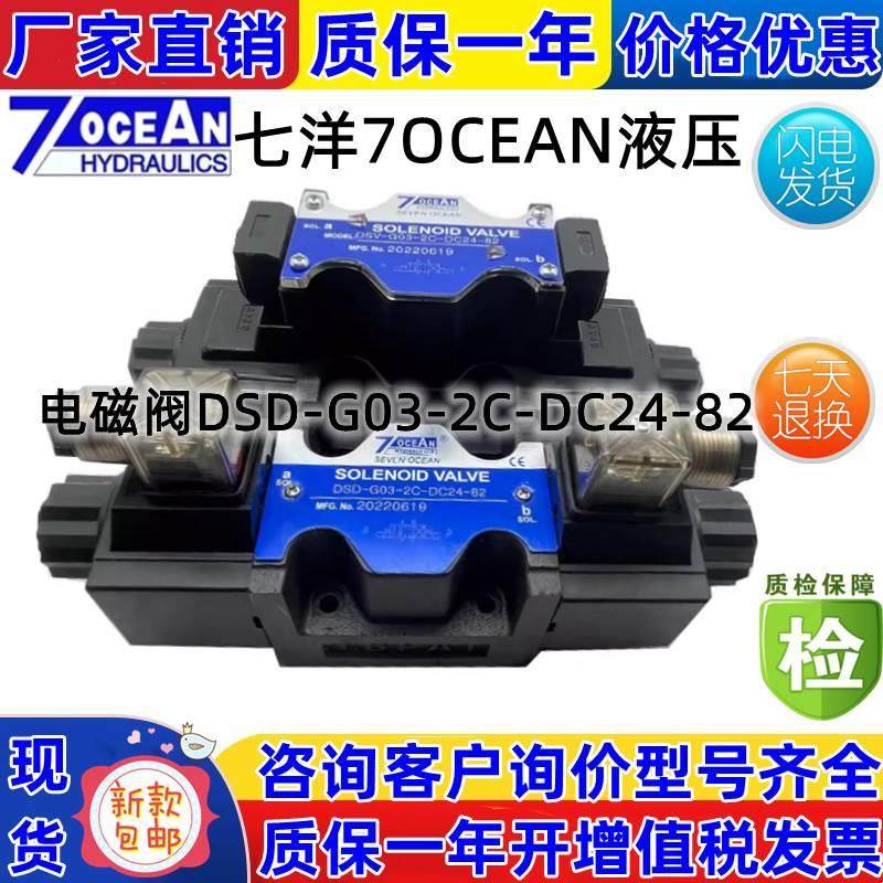 台湾7OCEAN七洋电磁阀DSD-G03-0C-DC24-901C/2C/3C/5C/6C/7C/8C