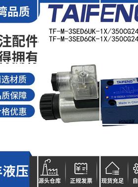 TF-M-3SED6CK-1X/350CG24Z9K4/6UK-CG220NZ5L液压现货
