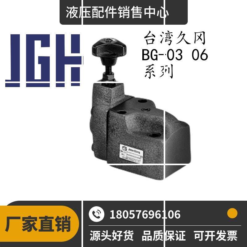 原装JGH先导式溢流阀BG-03/06/10-0/1/2/3-30/32/34-A BG现货